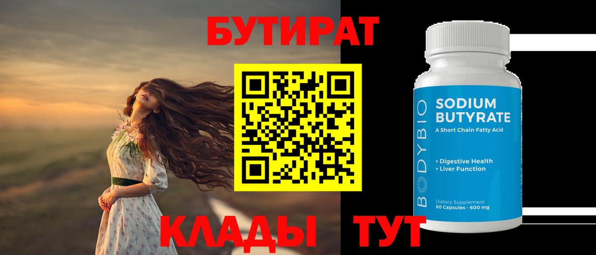 БУТИРАТ  Вход с VPN  Белорецк  БУТИРАТ BDO 33% 